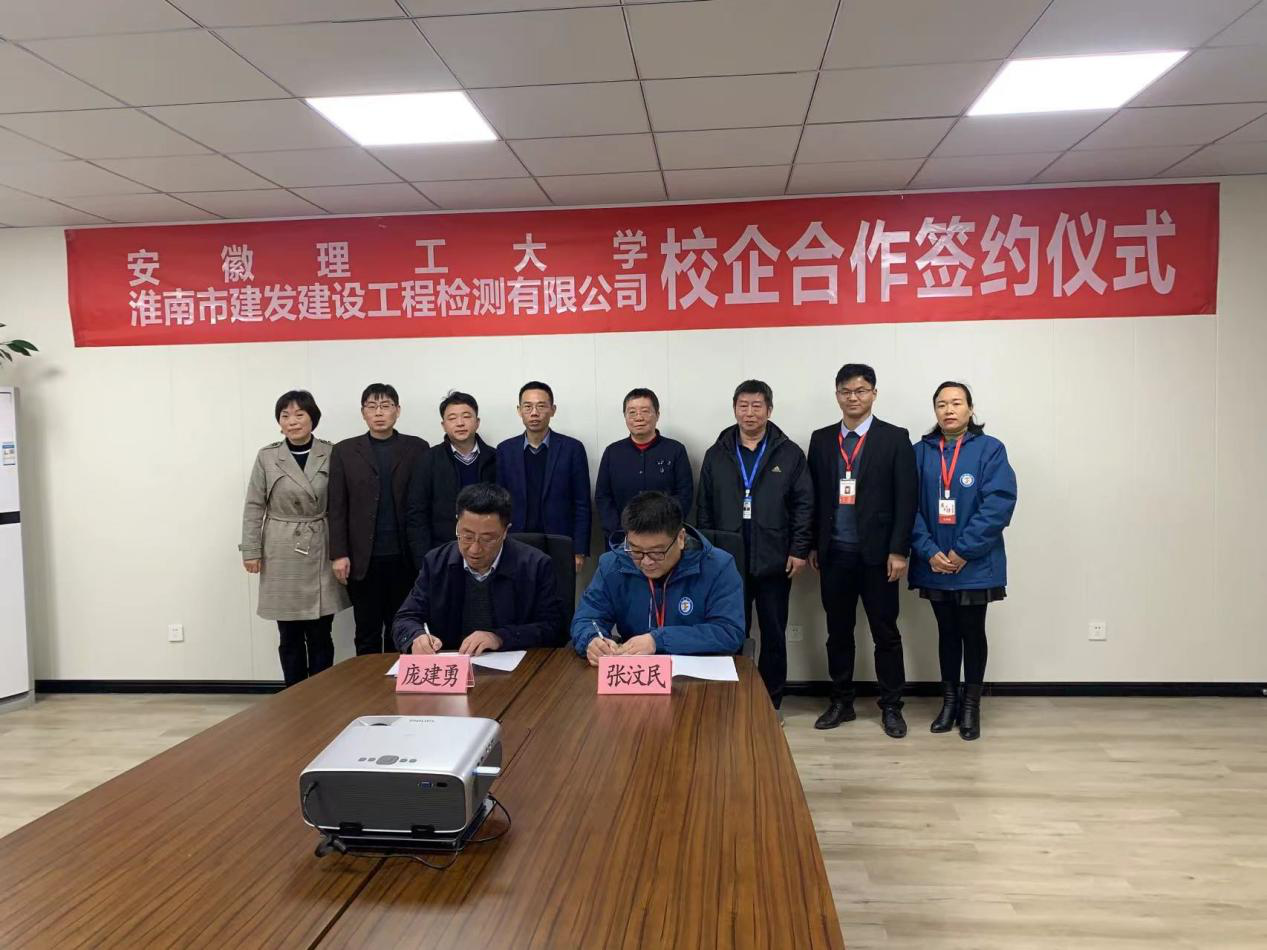 市建發(fā)檢測(cè)公司、安徽理工大學(xué)簽訂校企合作協(xié)議